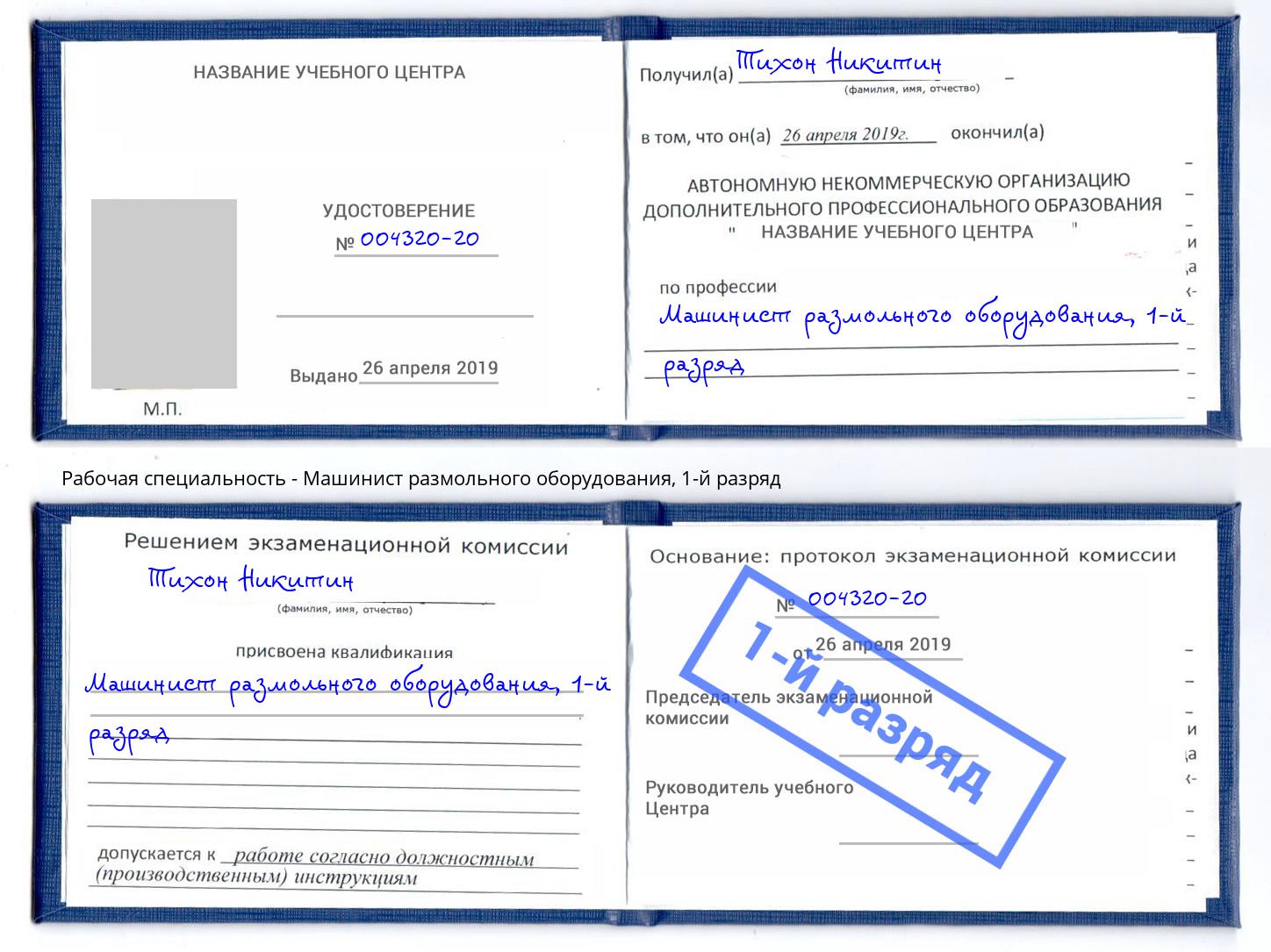 корочка 1-й разряд Машинист размольного оборудования Усть-Кут