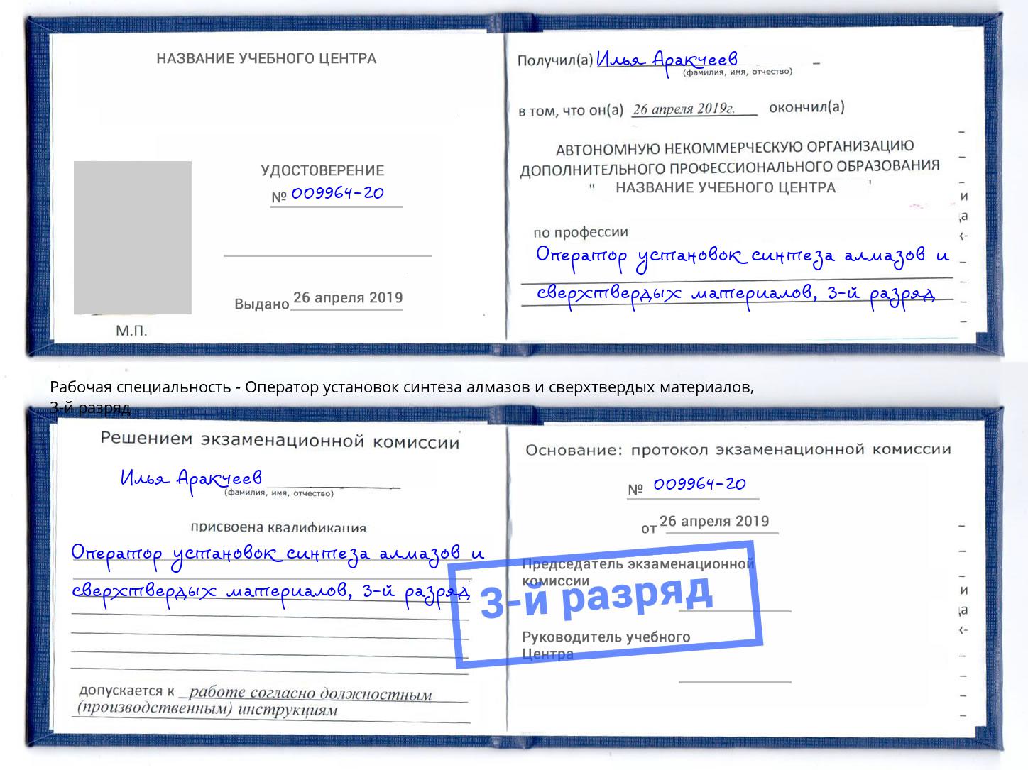 корочка 3-й разряд Оператор установок синтеза алмазов и сверхтвердых материалов Усть-Кут
