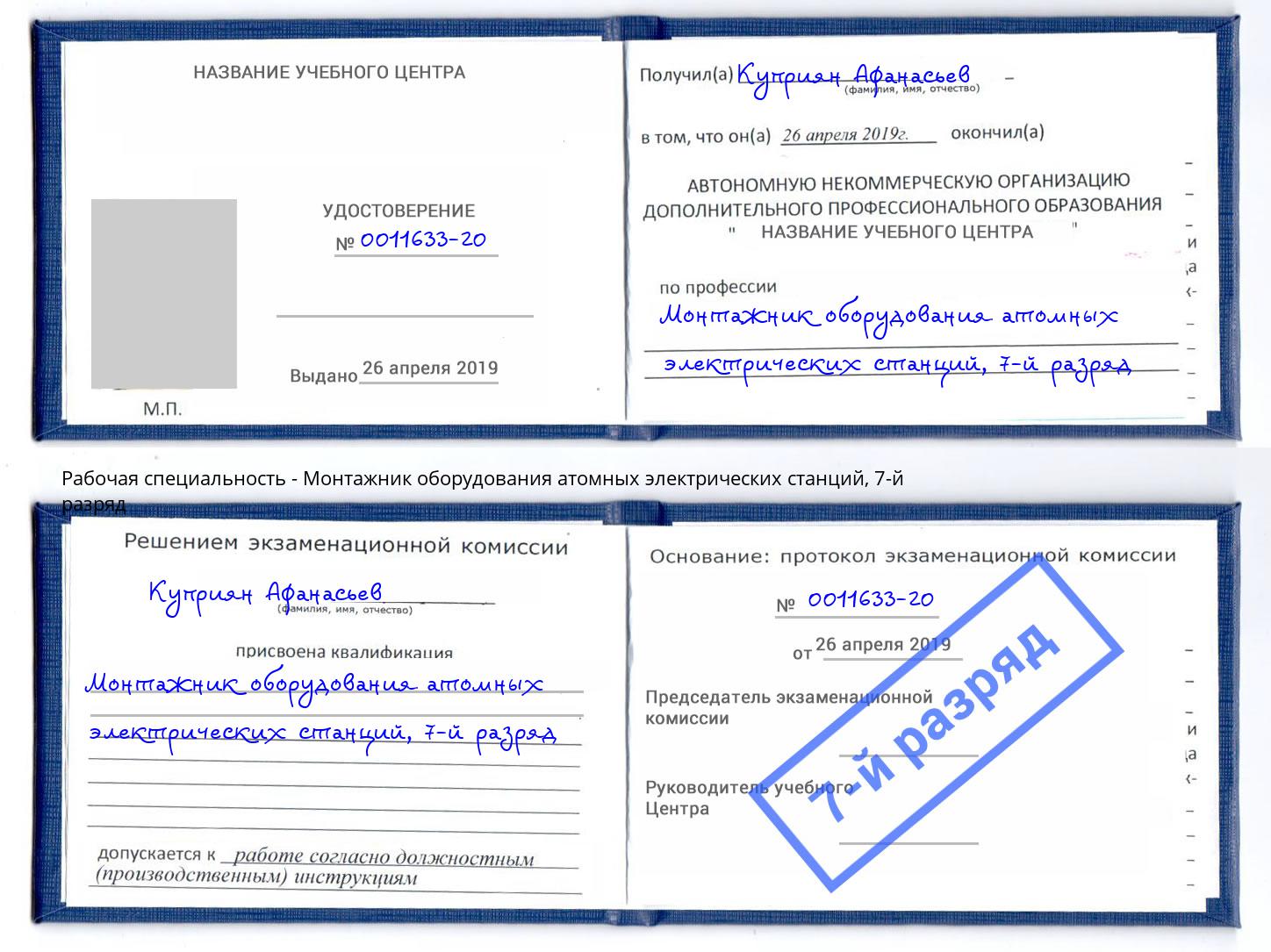 корочка 7-й разряд Монтажник оборудования атомных электрических станций Усть-Кут