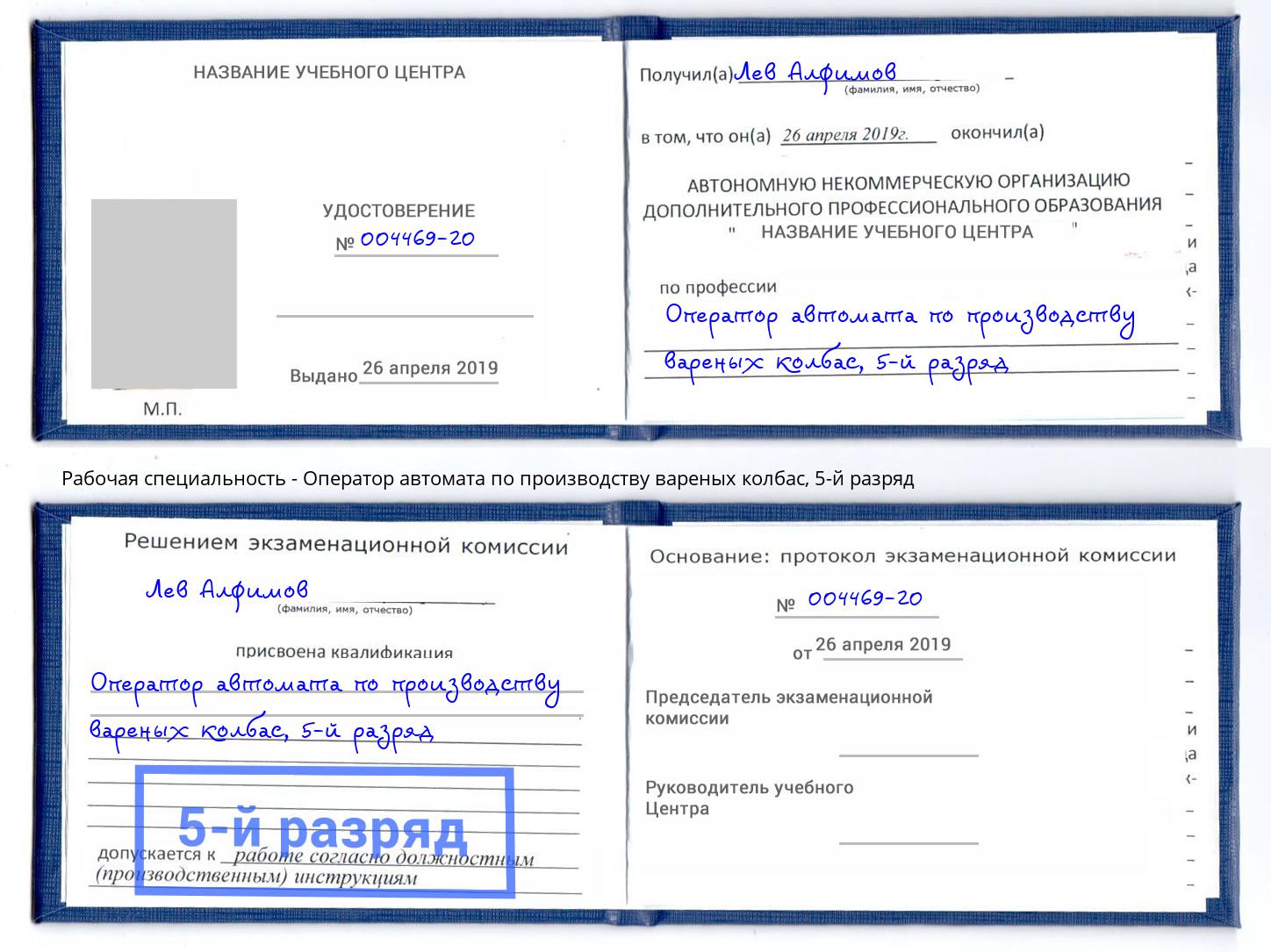 корочка 5-й разряд Оператор автомата по производству вареных колбас Усть-Кут