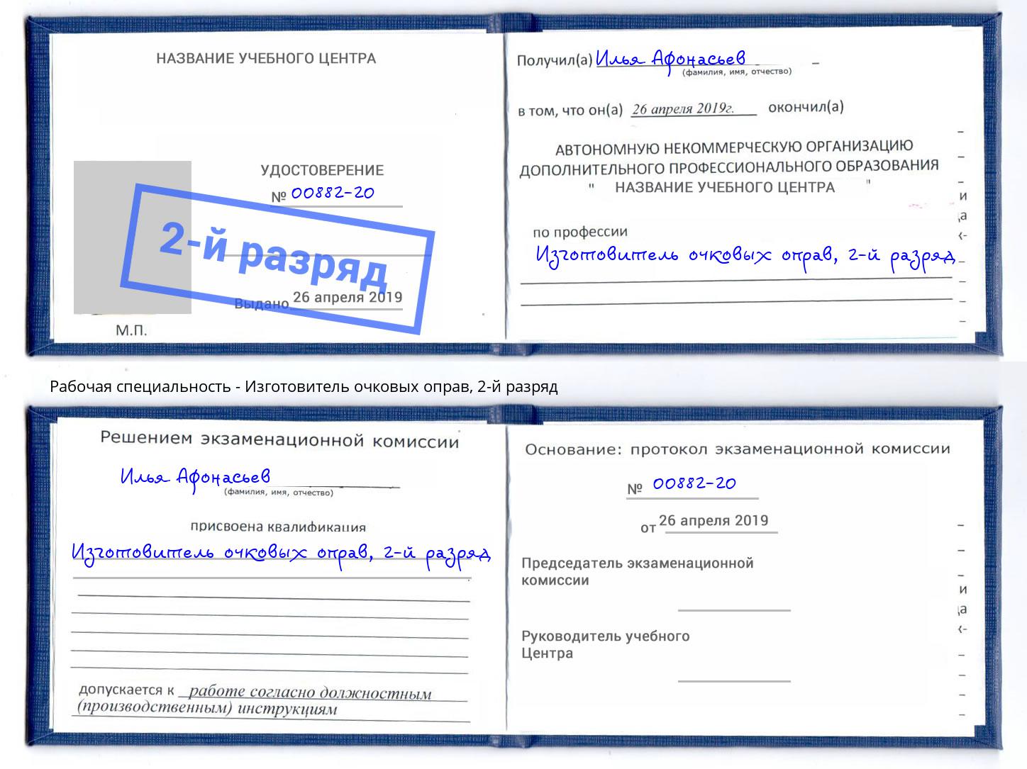 корочка 2-й разряд Изготовитель очковых оправ Усть-Кут