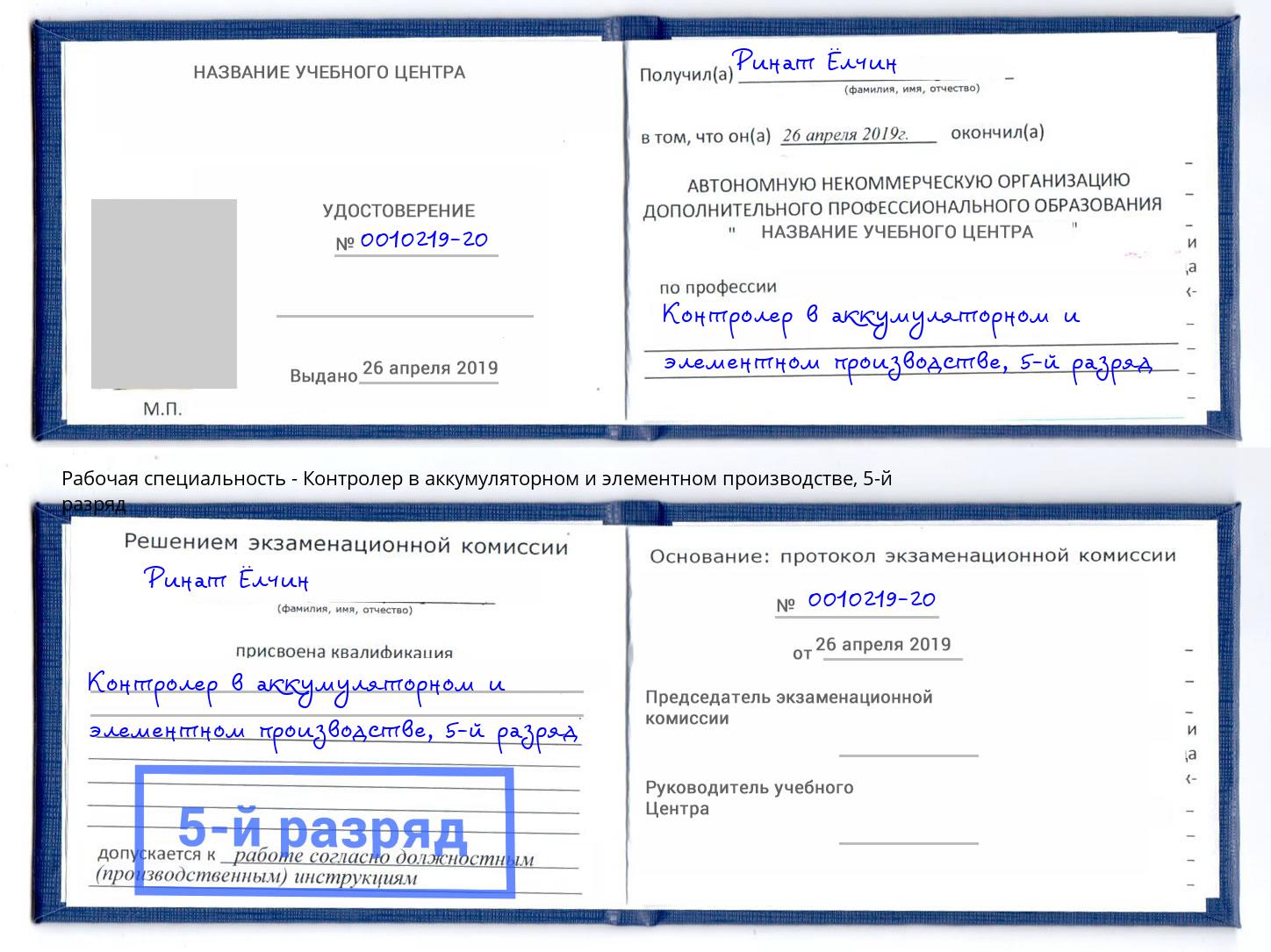 корочка 5-й разряд Контролер в аккумуляторном и элементном производстве Усть-Кут