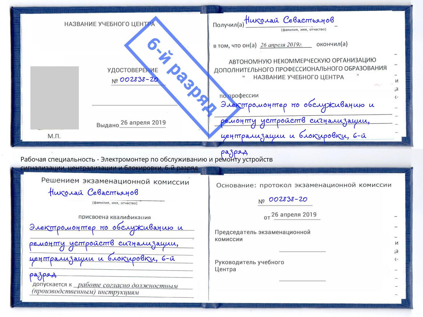 корочка 6-й разряд Электромонтер по обслуживанию и ремонту устройств сигнализации, централизации и блокировки Усть-Кут