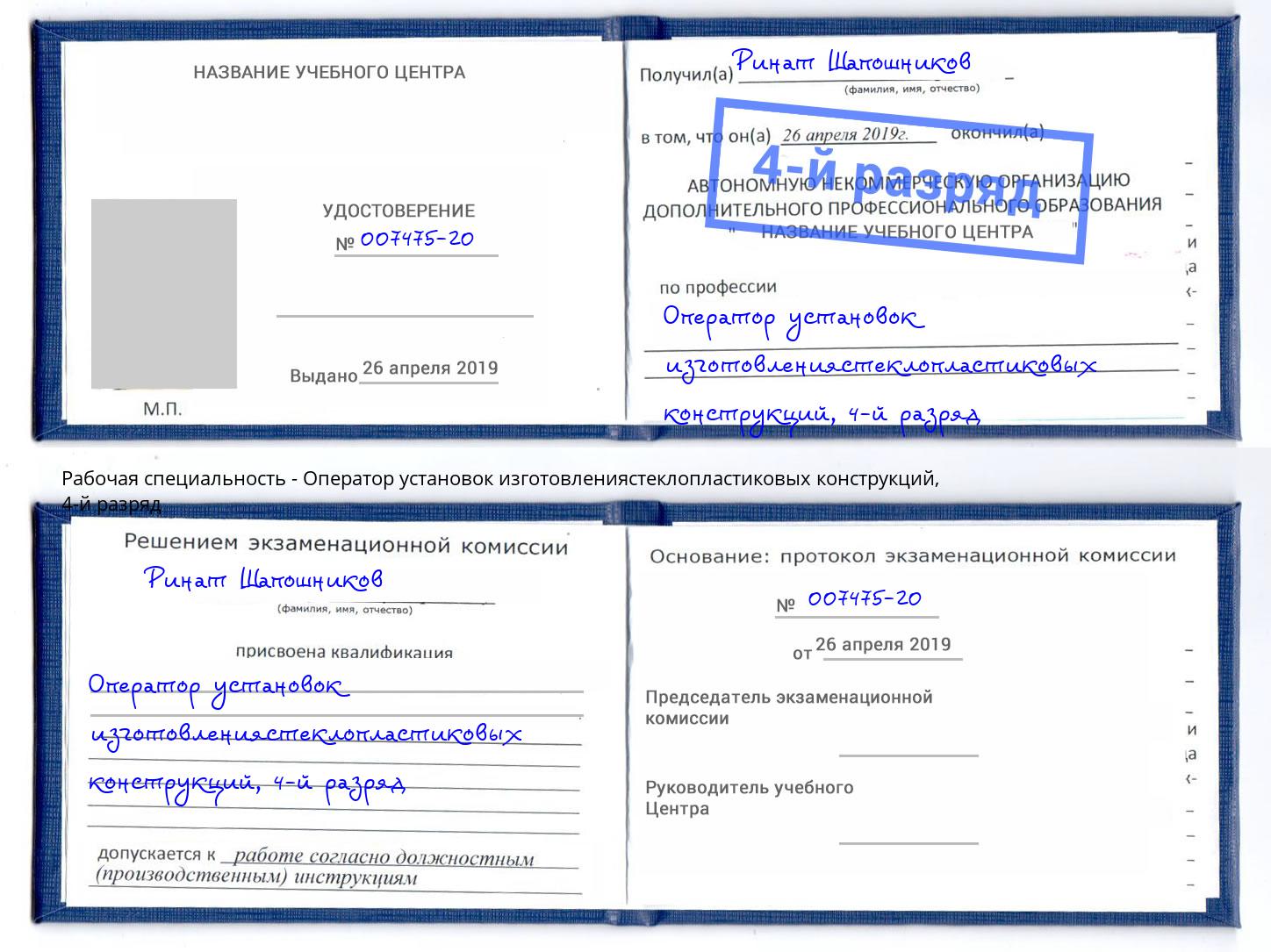 корочка 4-й разряд Оператор установок изготовлениястеклопластиковых конструкций Усть-Кут