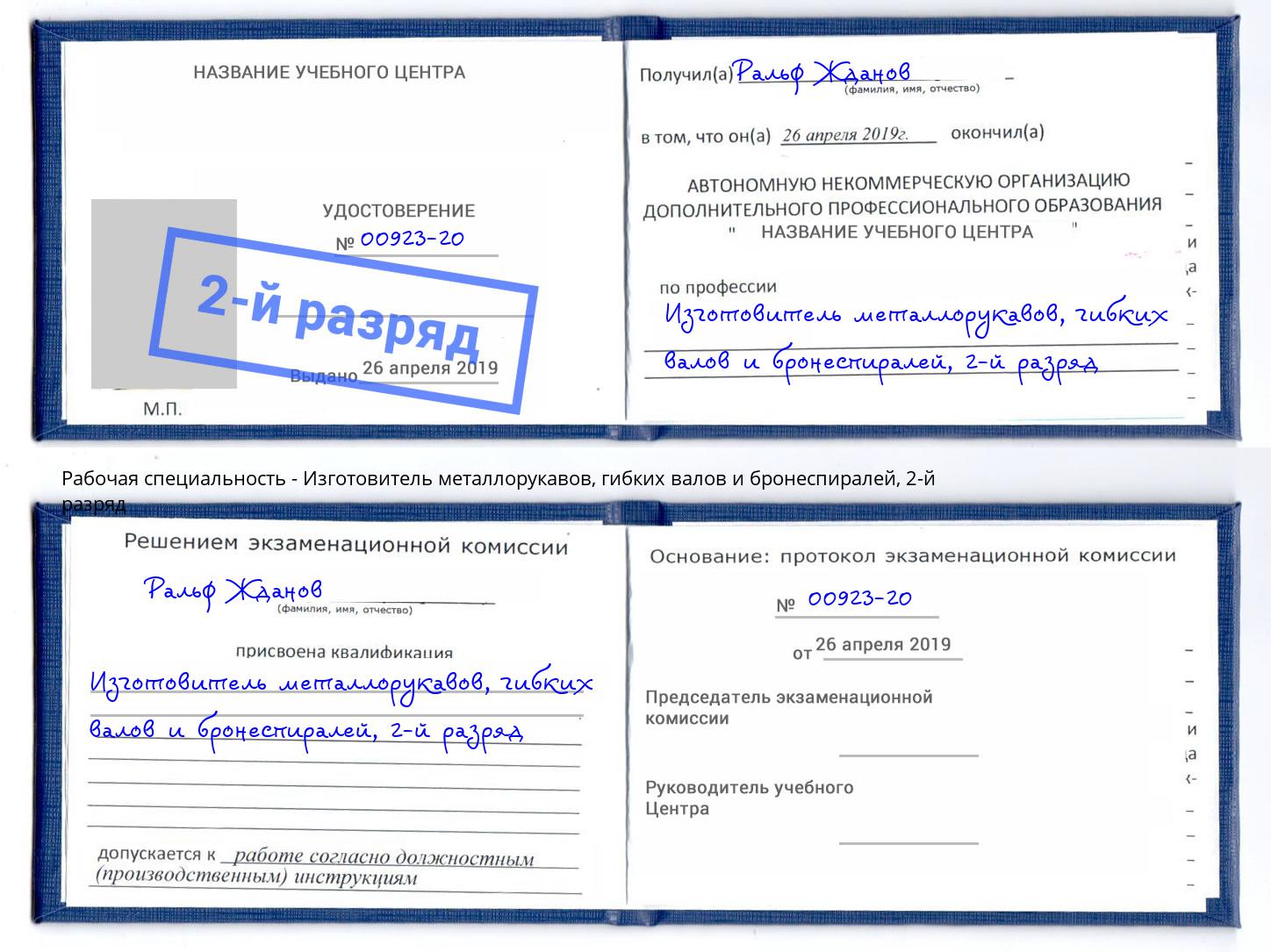 корочка 2-й разряд Изготовитель металлорукавов, гибких валов и бронеспиралей Усть-Кут