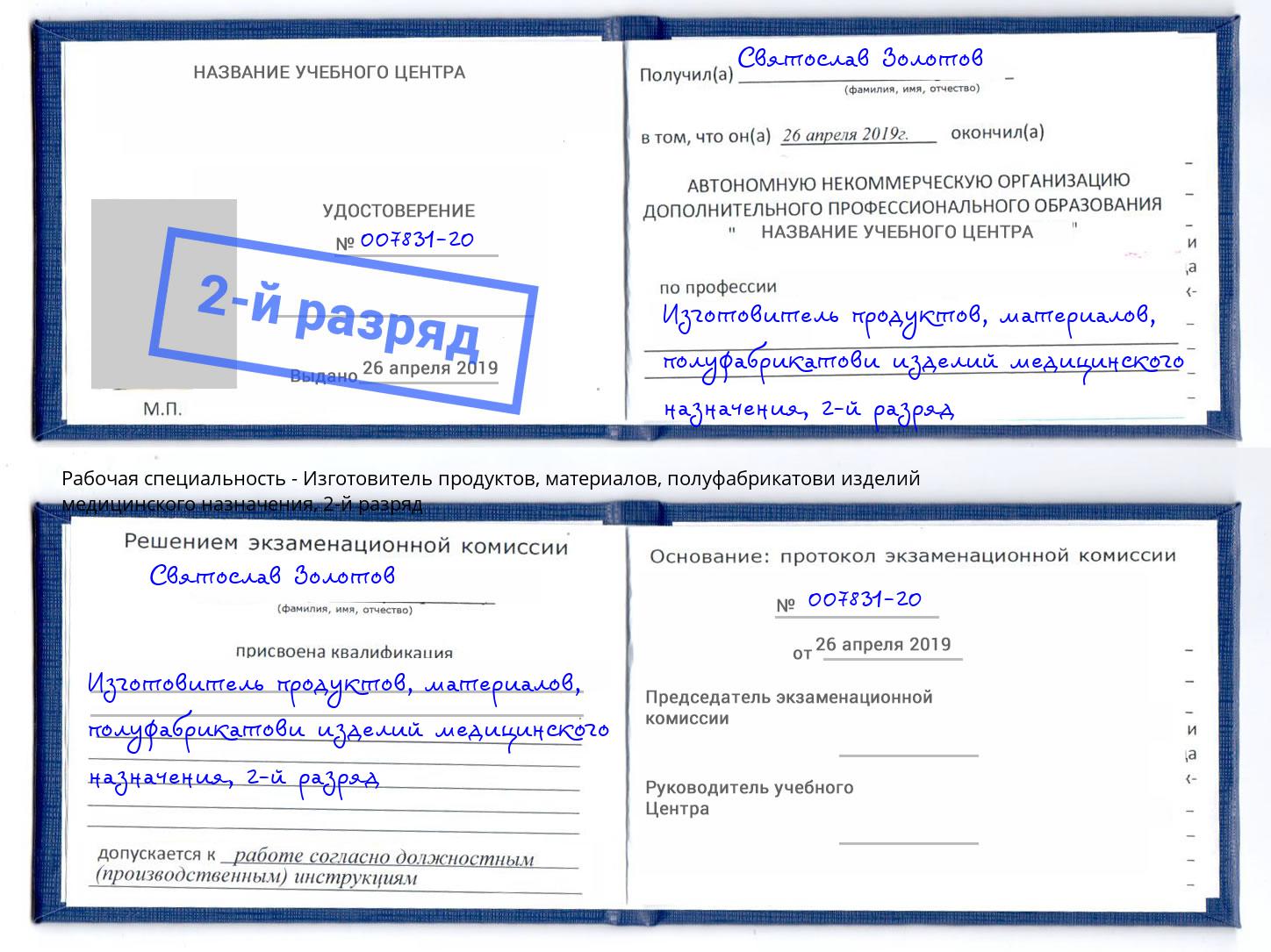 корочка 2-й разряд Изготовитель продуктов, материалов, полуфабрикатови изделий медицинского назначения Усть-Кут