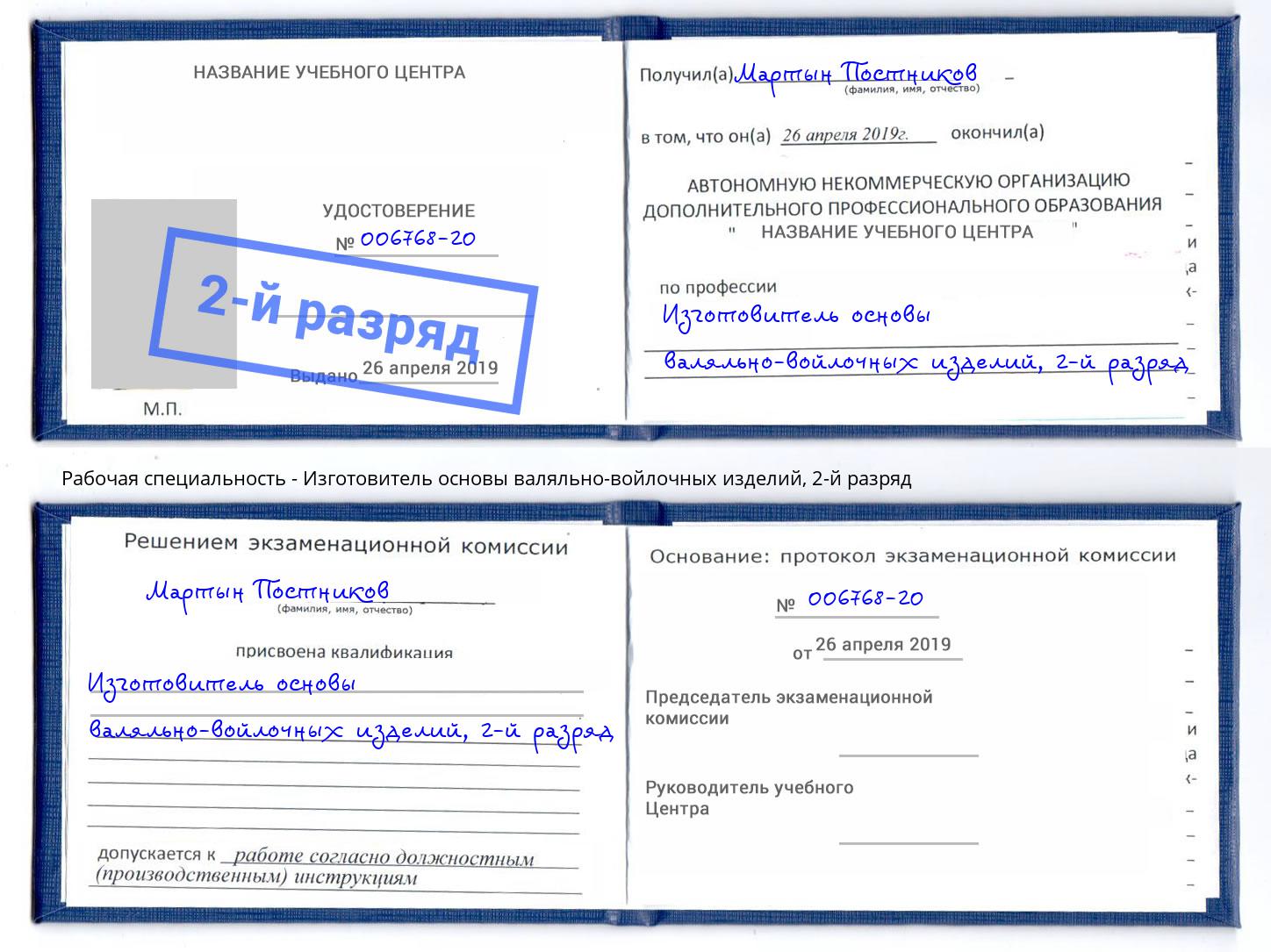 корочка 2-й разряд Изготовитель основы валяльно-войлочных изделий Усть-Кут