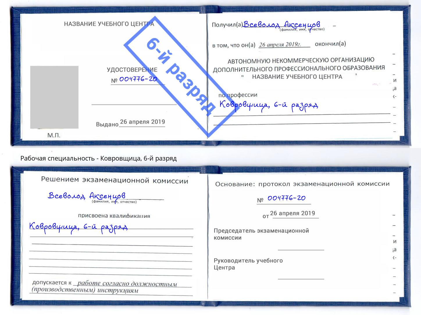 корочка 6-й разряд Ковровщица Усть-Кут
