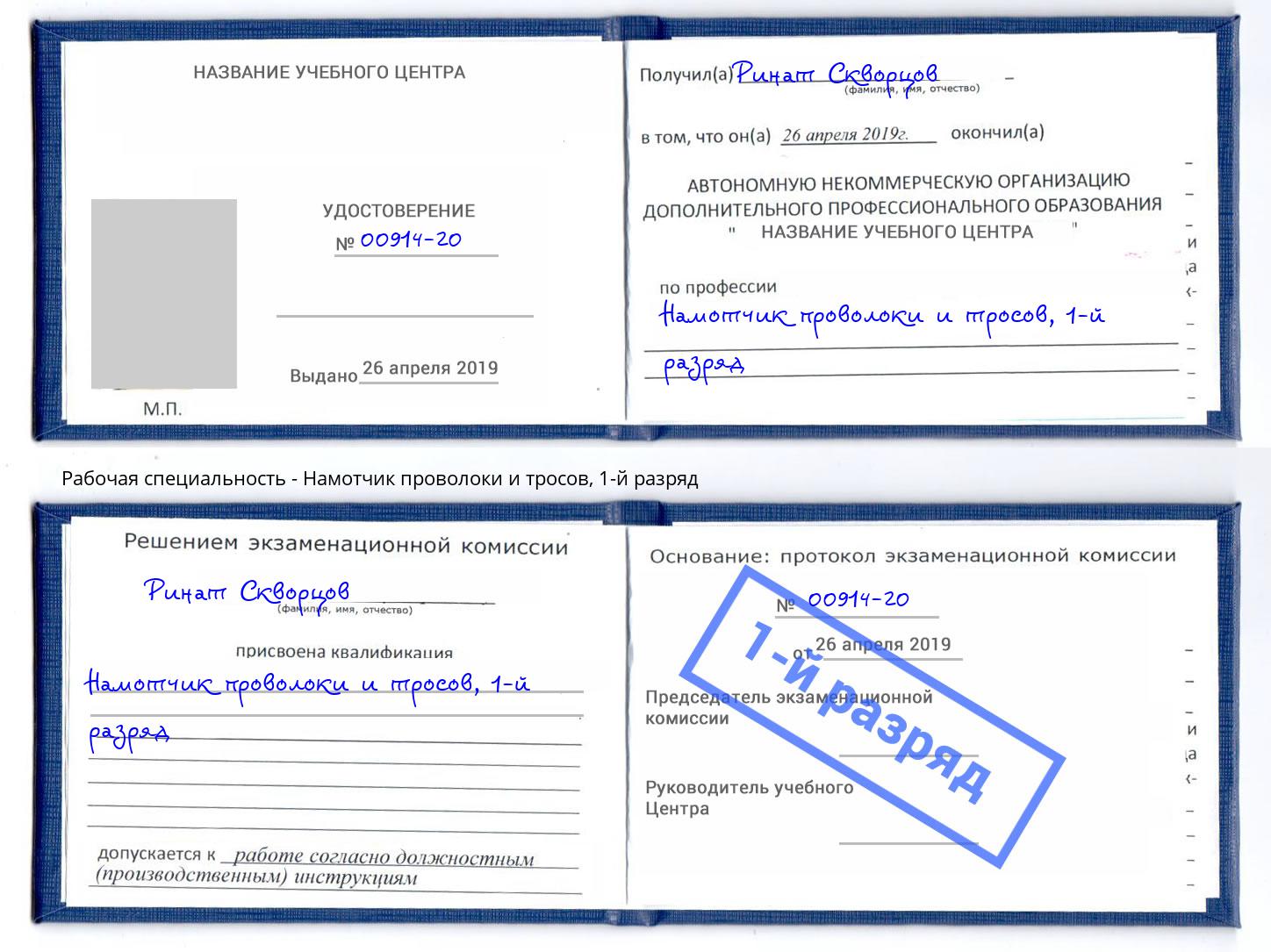 корочка 1-й разряд Намотчик проволоки и тросов Усть-Кут
