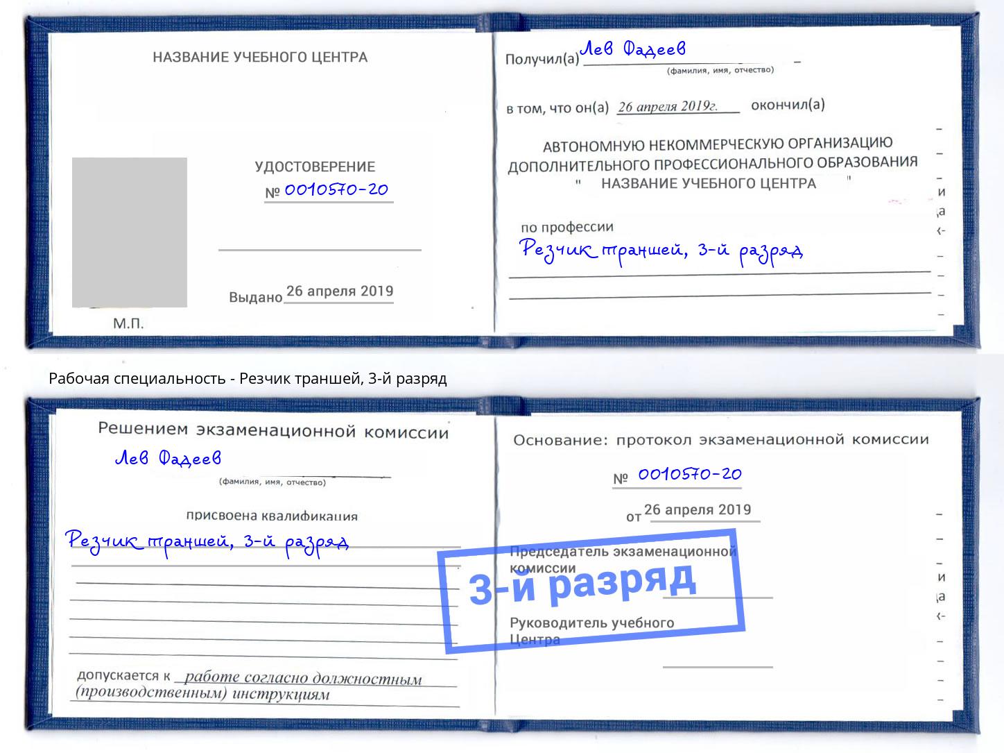 корочка 3-й разряд Резчик траншей Усть-Кут