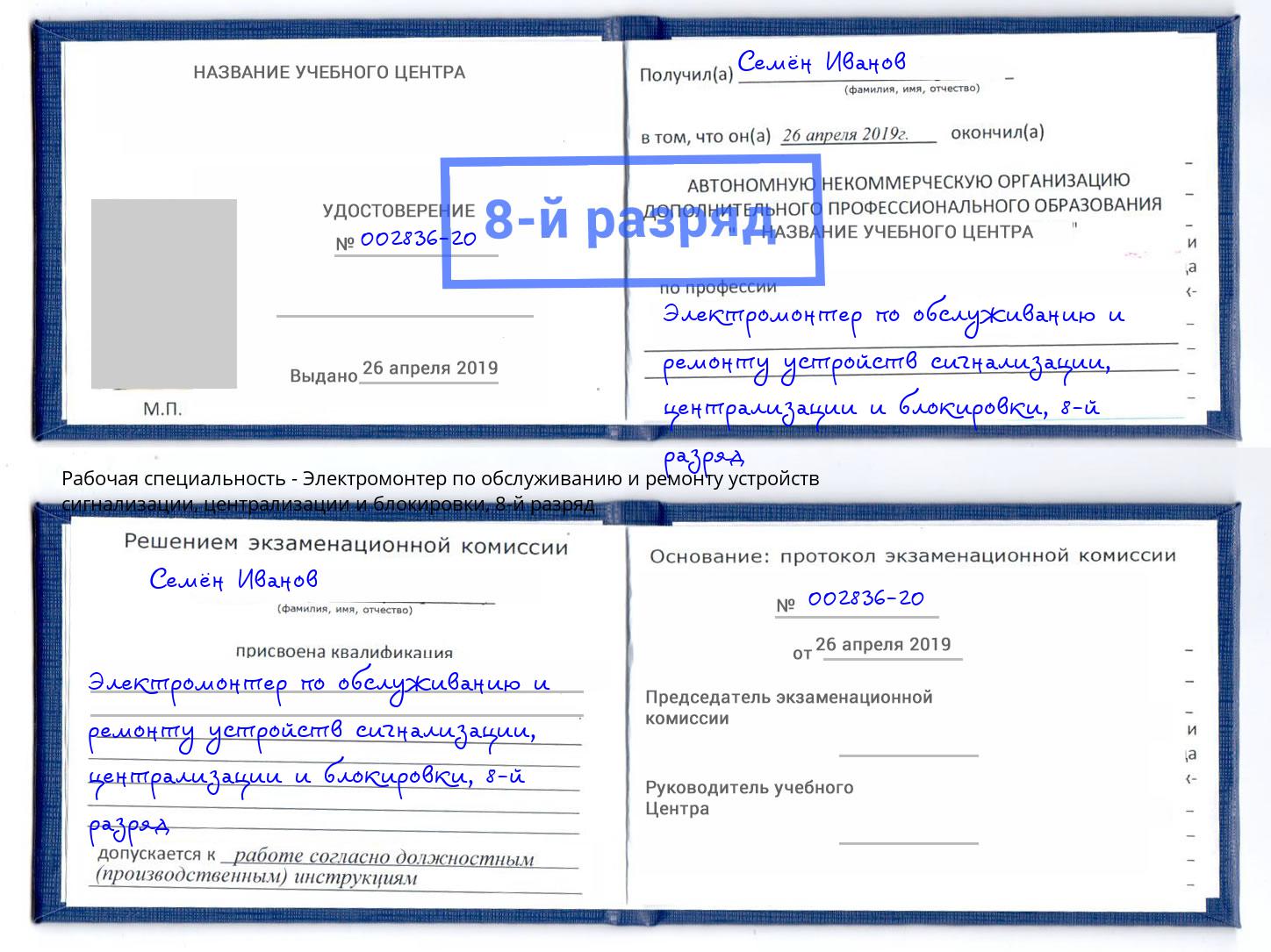 корочка 8-й разряд Электромонтер по обслуживанию и ремонту устройств сигнализации, централизации и блокировки Усть-Кут