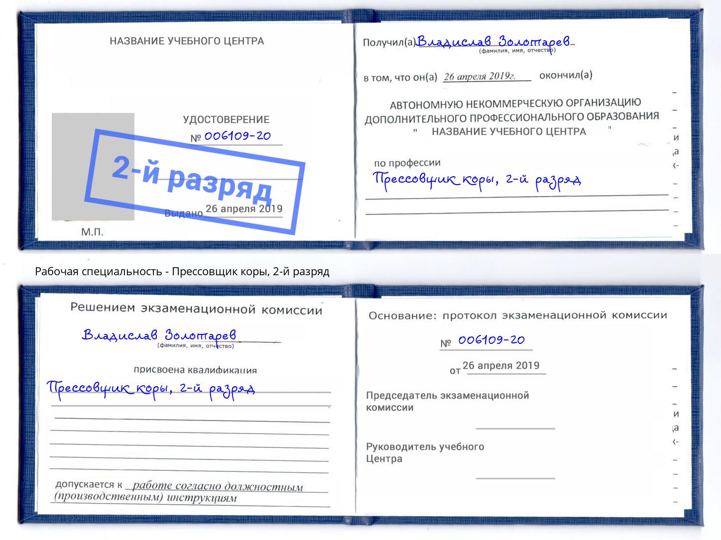 корочка 2-й разряд Прессовщик коры Усть-Кут