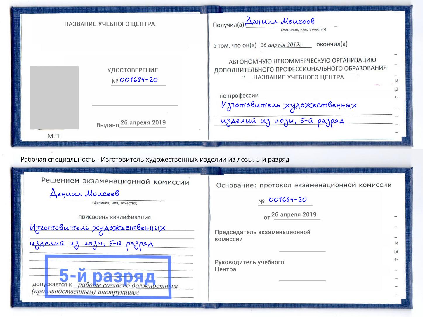 корочка 5-й разряд Изготовитель художественных изделий из лозы Усть-Кут