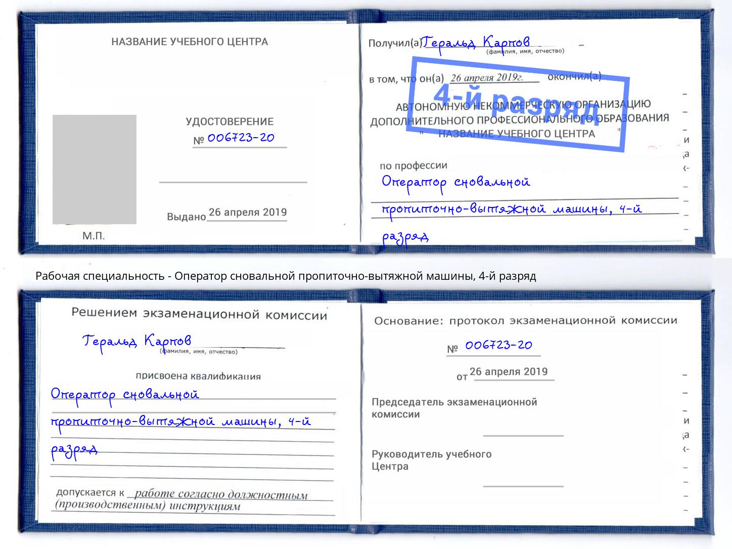 корочка 4-й разряд Оператор сновальной пропиточно-вытяжной машины Усть-Кут