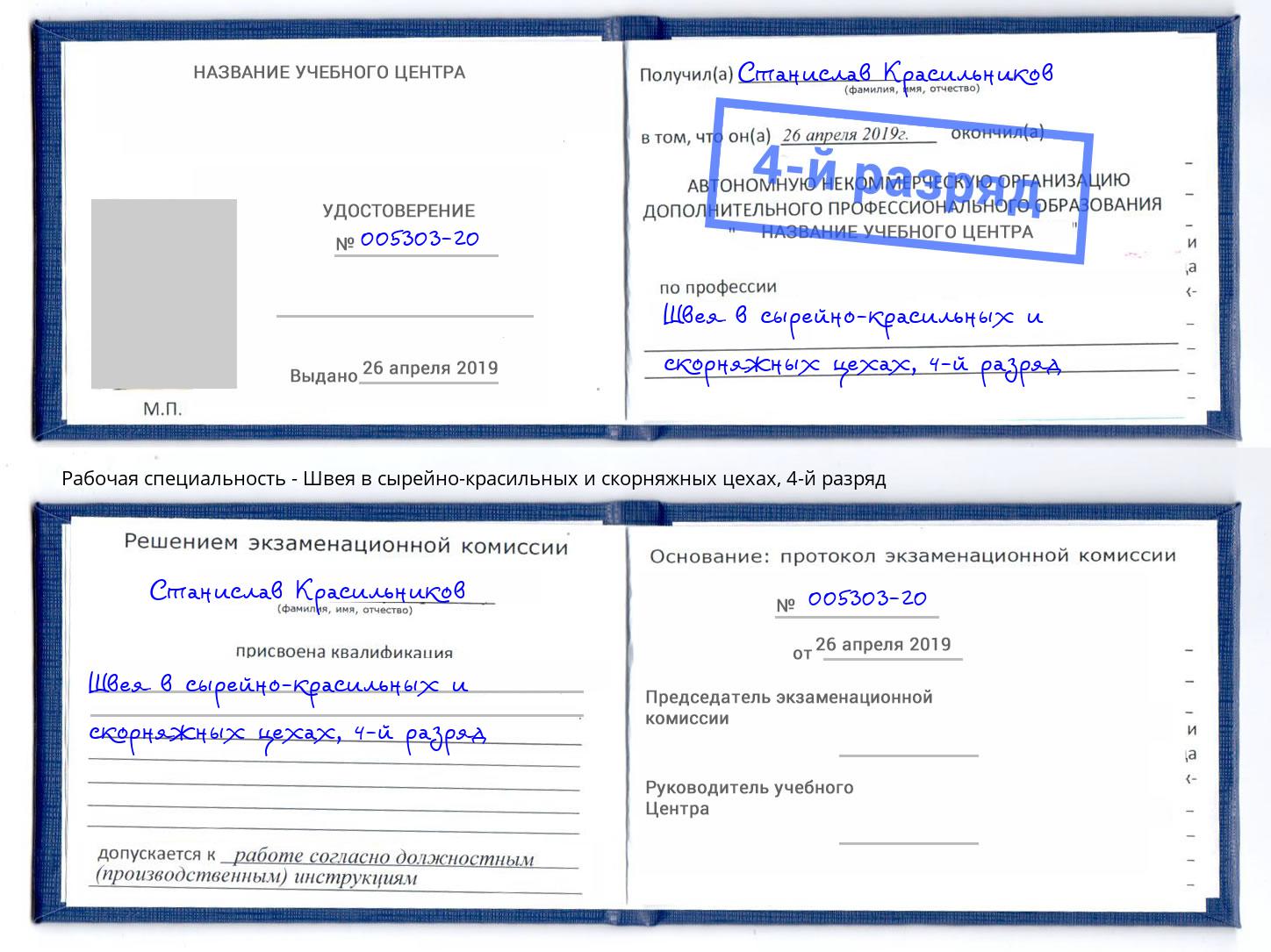 корочка 4-й разряд Швея в сырейно-красильных и скорняжных цехах Усть-Кут